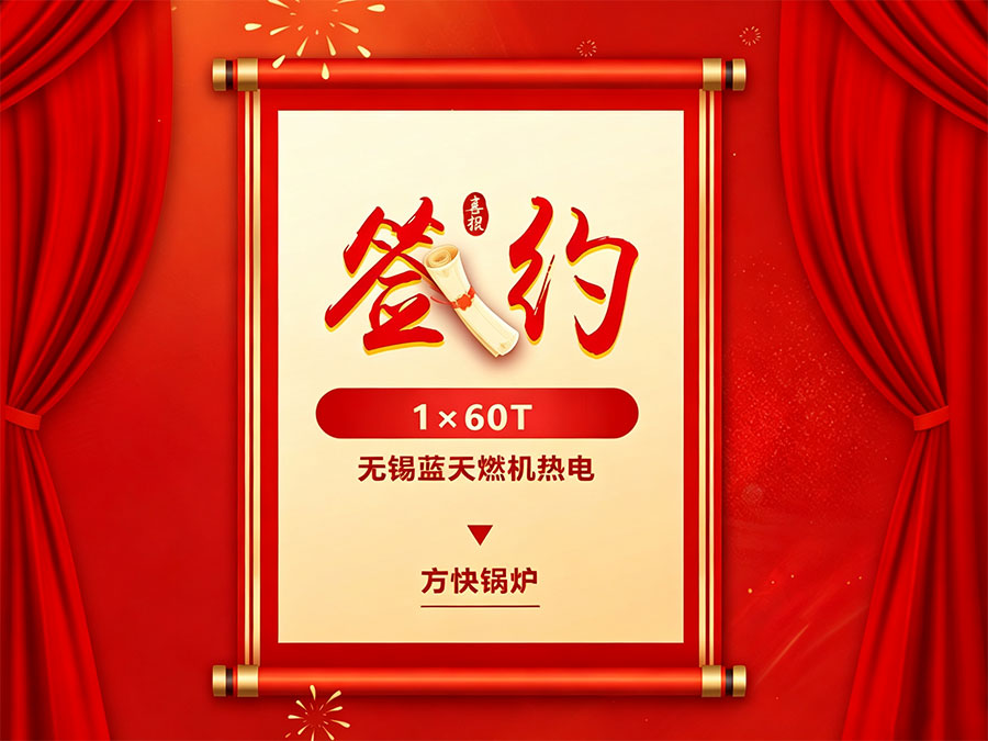 方快鍋爐-60t/h蒸汽鍋爐簽約無錫藍(lán)天燃機(jī)熱電擴(kuò)建項目