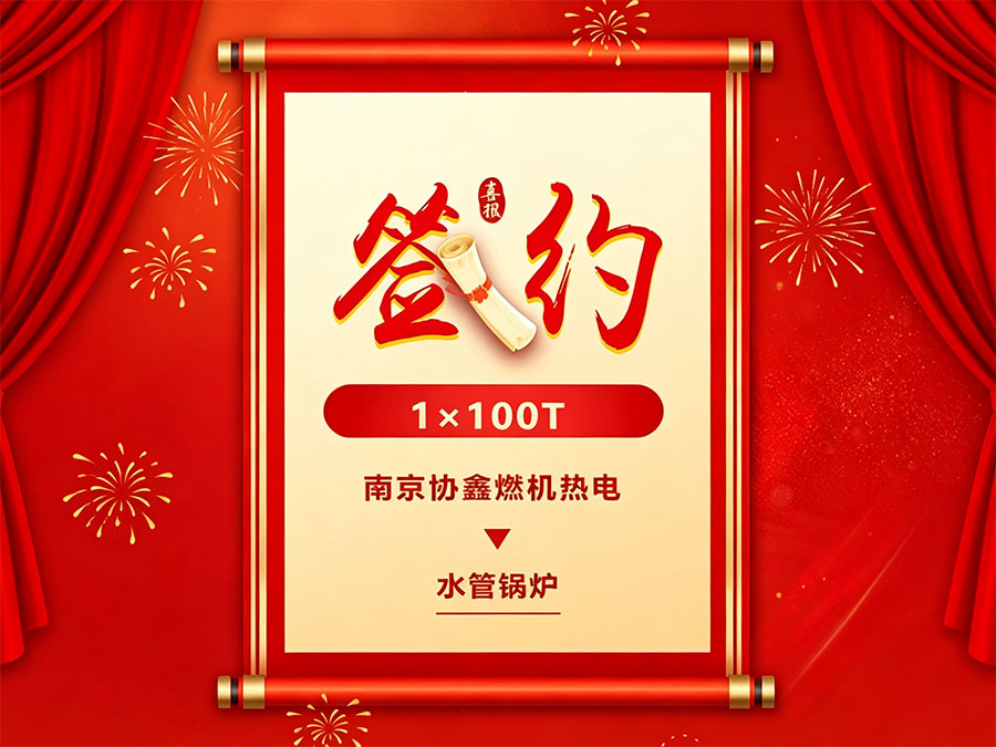 百噸級水管鍋爐！方快鍋爐中標(biāo)南京協(xié)鑫燃機(jī)熱電供熱配套工程