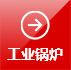 方快工業鍋爐